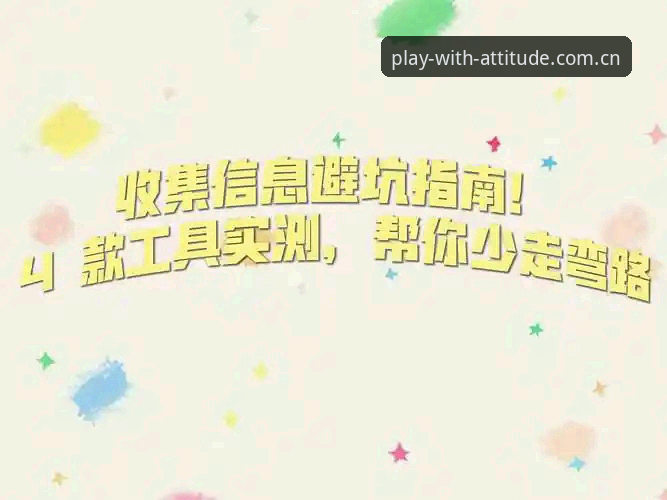 4个乐鱼中国官网入口手机版的避坑要点——数据控实测v2.2.1版后的真实发现