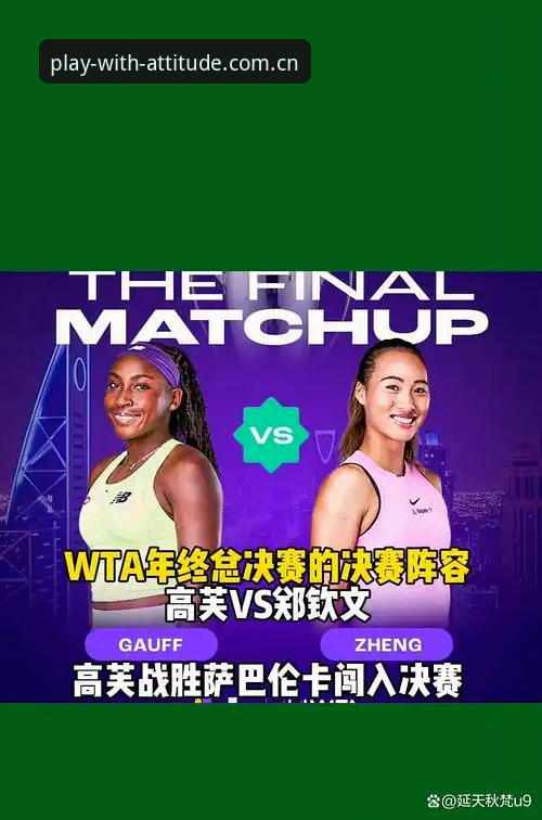 从爆冷到夺冠：法网女单决赛观看与深度解读指南